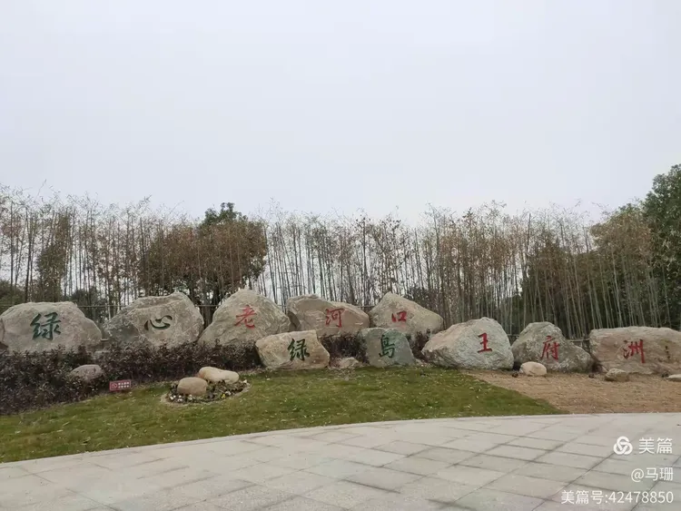 我们的家乡老河口,王甫洲上来一游.奇石村里奇石多,风光秀丽在村头